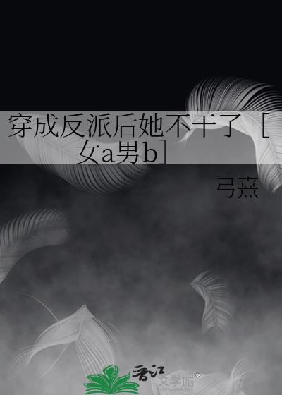 穿成反派女配之后完整版