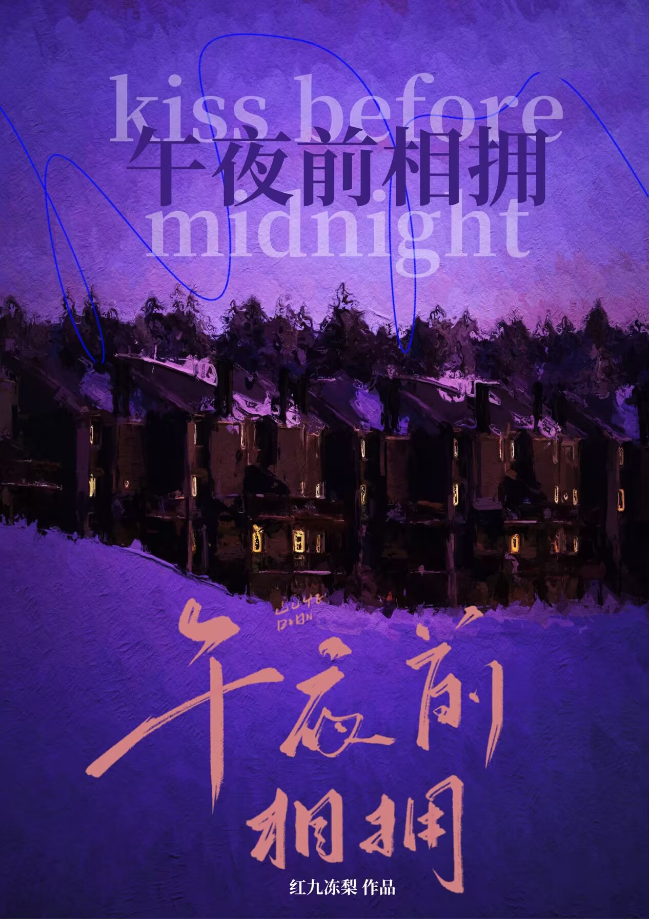 午夜前相拥[恋综]