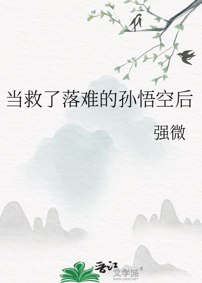 当救了落难的孙悟空后怎么样了