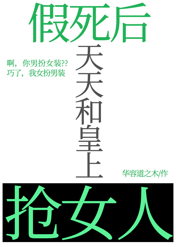 第五本:《假死后大佬们抢着当我未亡人》作者:不是风动