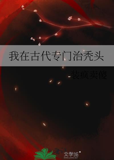 我在古代专门治秃头的小说