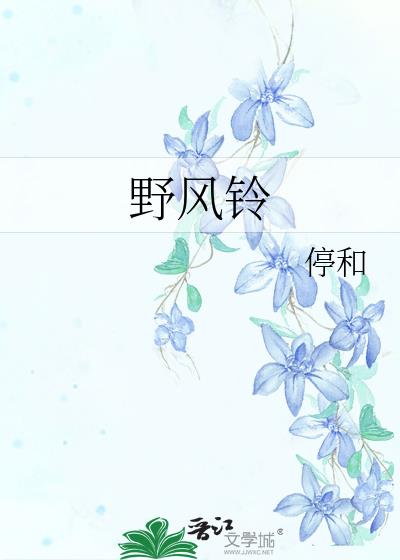 野风铃花图片