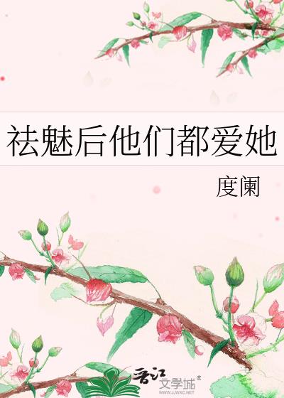 祛魅后他们都爱她