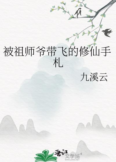 祖师爷飞升憋死的小说