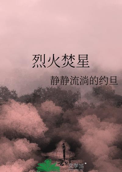 烈火焚心