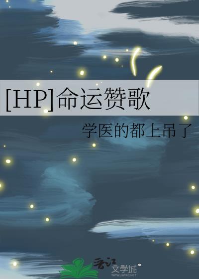 [HP]命运赞歌