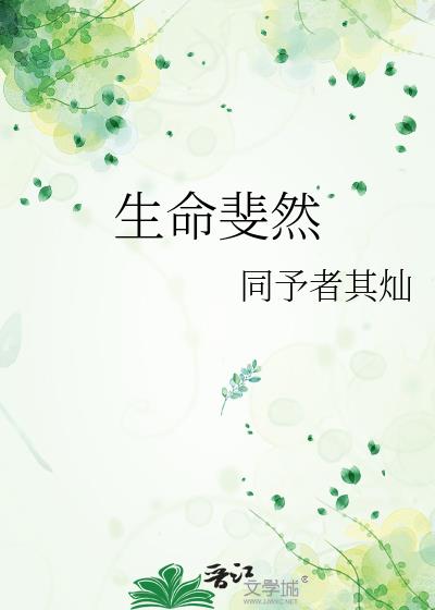 生命斐然意思