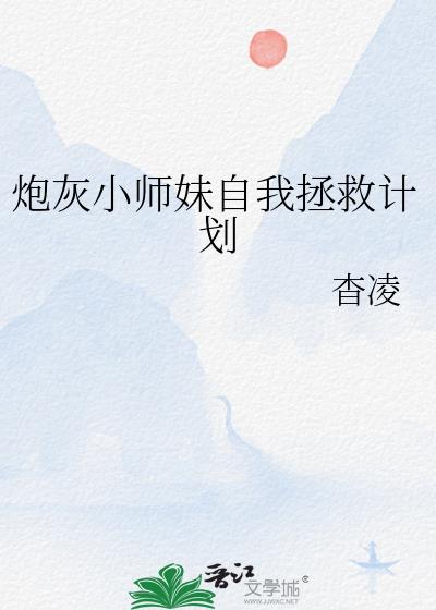 炮灰小师妹的逆袭