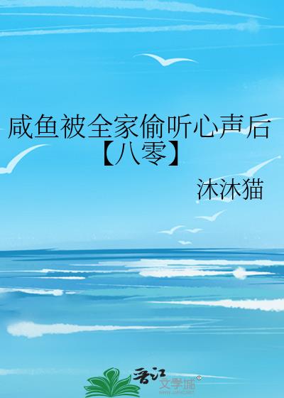 咸鱼被全家偷听心声后【八零】