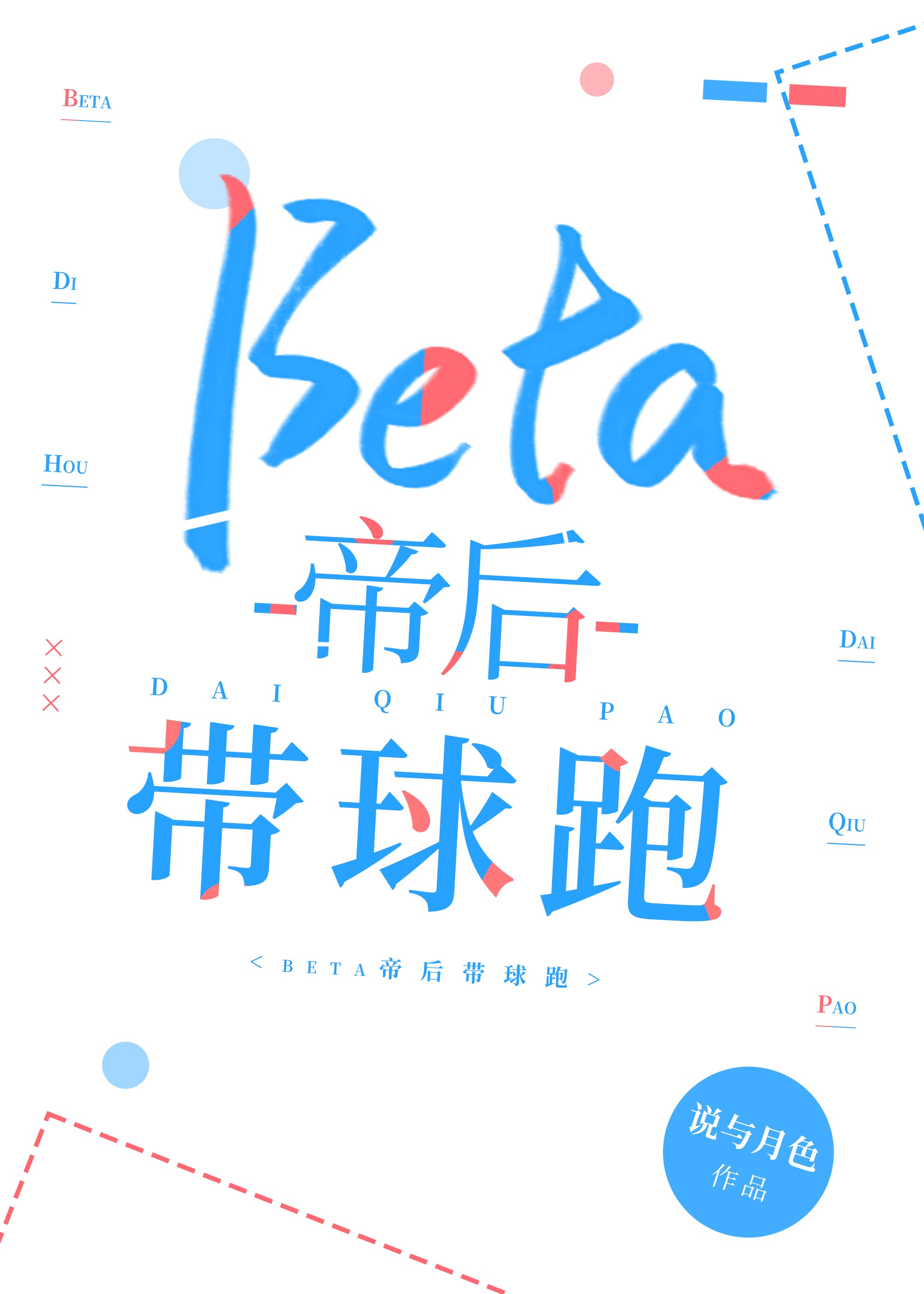 《beta帝后》作者:跟风真棒