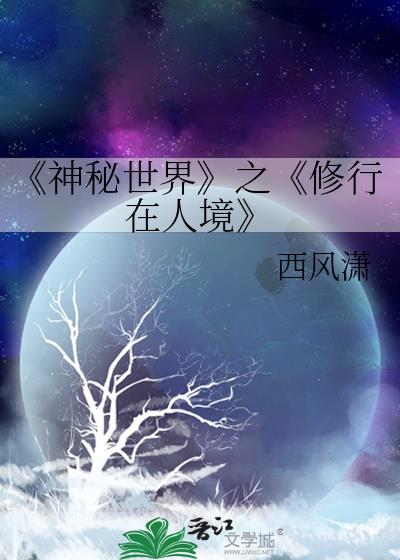 《神秘世界》之《修行在人境》