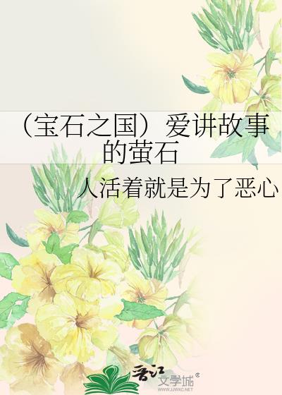 （宝石之国）爱讲故事的萤石