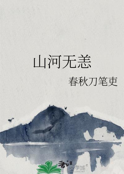 山河无恙拼音