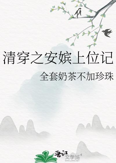 清穿之安陵容 小说