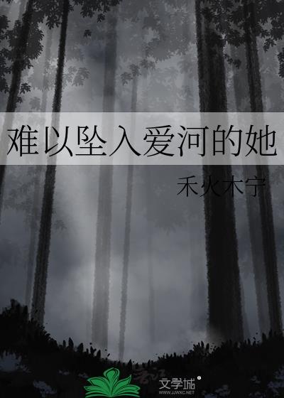 无法坠入爱河txt