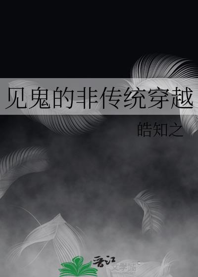 民间见鬼禁忌