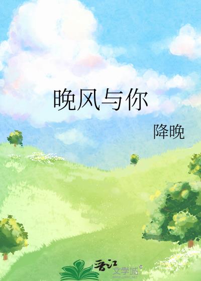 晚风与你歌曲表达什么