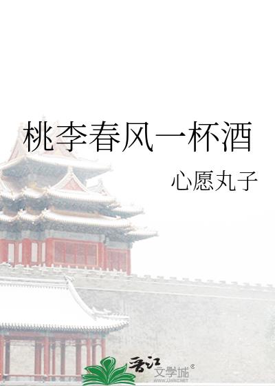 桃李春风一杯酒江湖雨夜十年灯什么意思