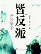 师兄全员皆反派 小说