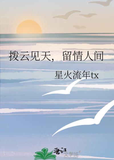 歌曲拨云见日