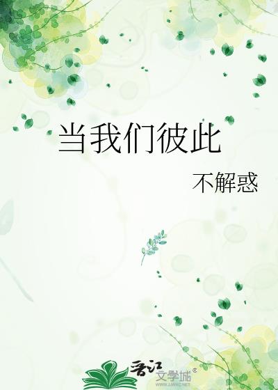 当我们彼此