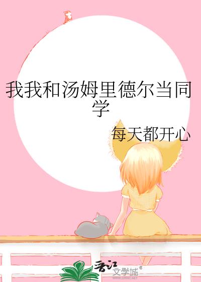 我和汤姆的约会作文