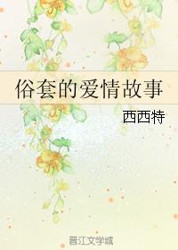 俗套的爱情故事作者:西西特