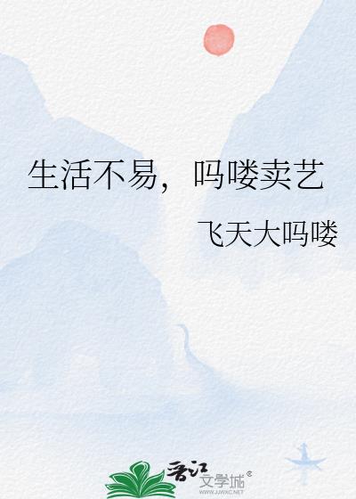 生活不易呀是什么意思