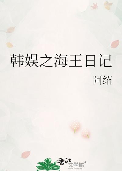 韩娱海王女主