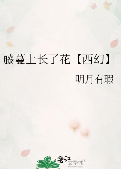 长出藤蔓