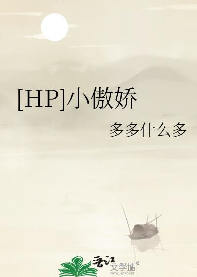 [HP]小傲娇