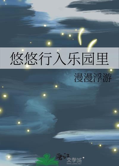 悠游悠悠