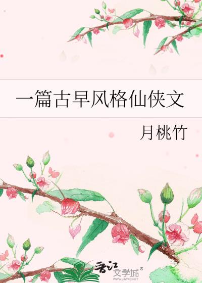 古早仙侠文什么意思