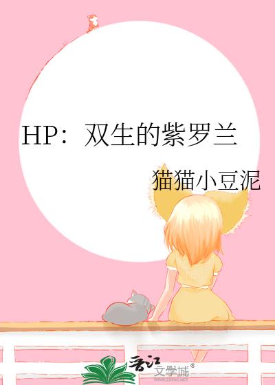 [HP]双生的紫罗兰