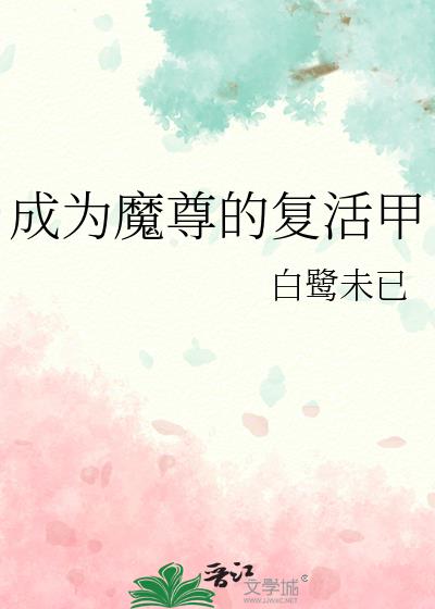 成为魔尊后我成了团宠无防盗