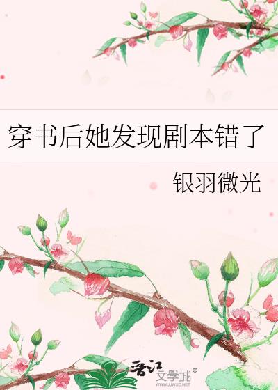 穿书后我拿错了剧本