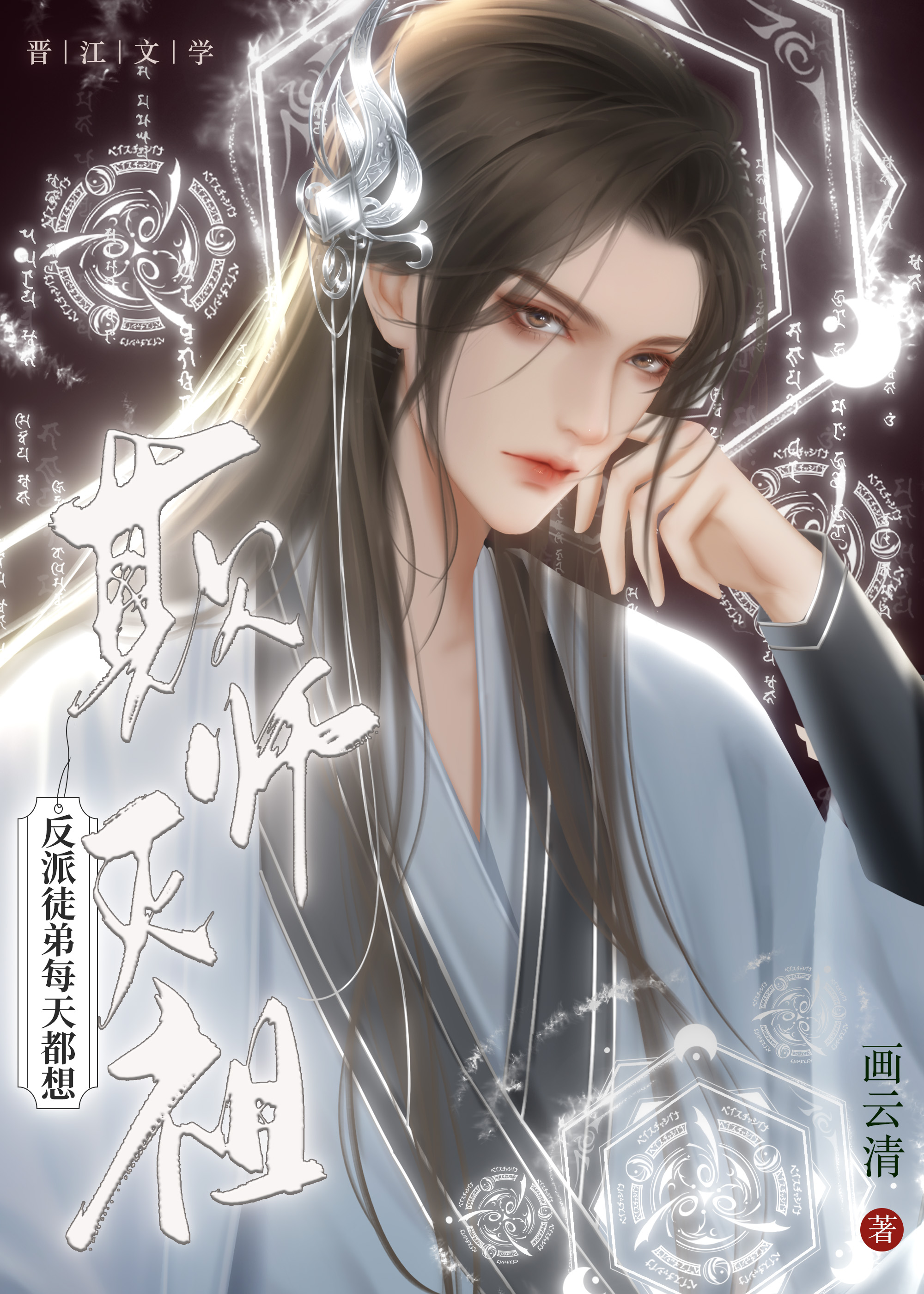 徒弟每天都想欺师灭祖 小说