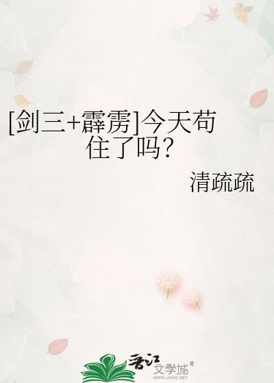 [剑三+霹雳]今天苟住了吗？