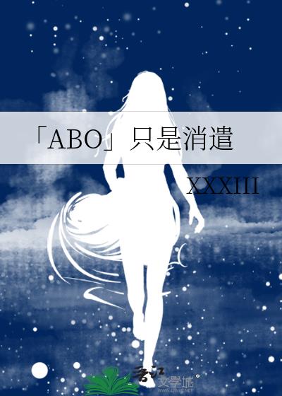 「ABO」只是消遣