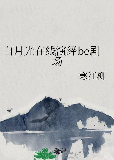 白月光剧情介绍