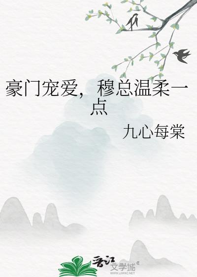 豪门宠爱，穆总温柔一点