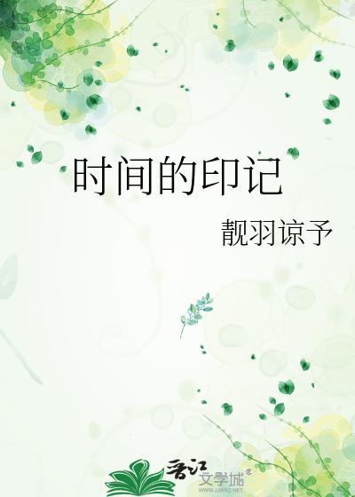 时间的印记作文讲解