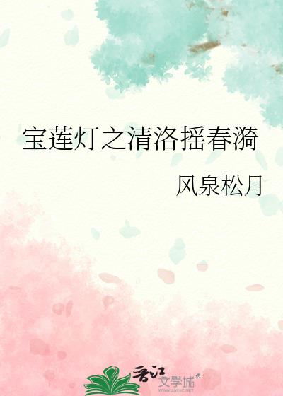 宝莲灯之清洛摇春漪