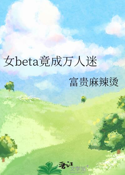 女beta竟成万人迷