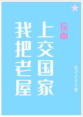 我把神奇老屋上交国家作者:零七二二