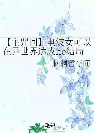 【主咒回】电波女可以在异世界达成he结局吗