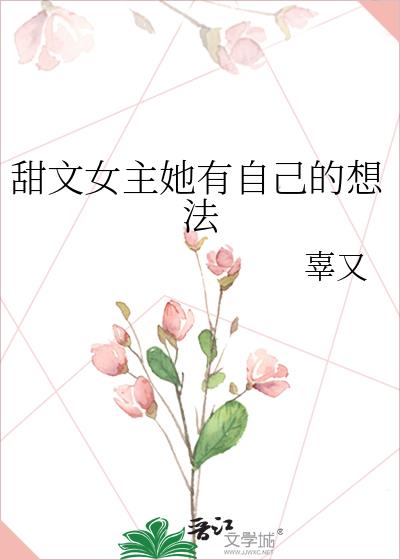 女主有点甜免费阅读全文