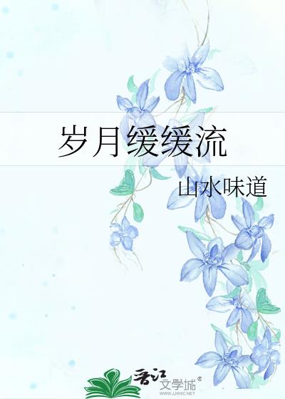 岁月匆匆流逝什么意思