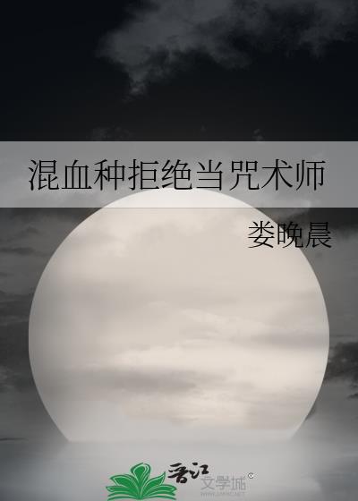 咒术师拒绝柔弱人设