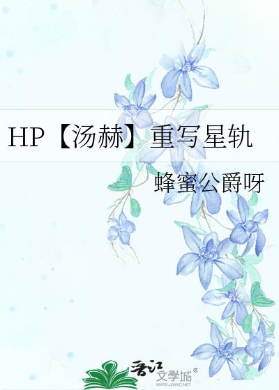 HP【汤赫】重写星轨